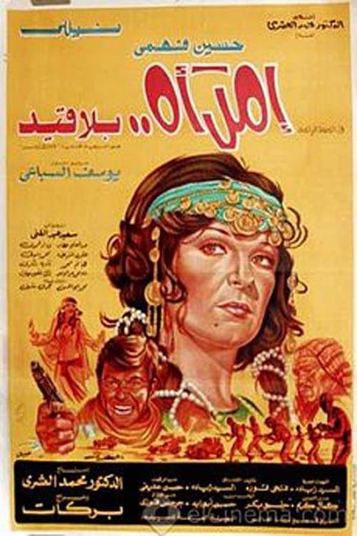 Постер: امرأة بلا قيد