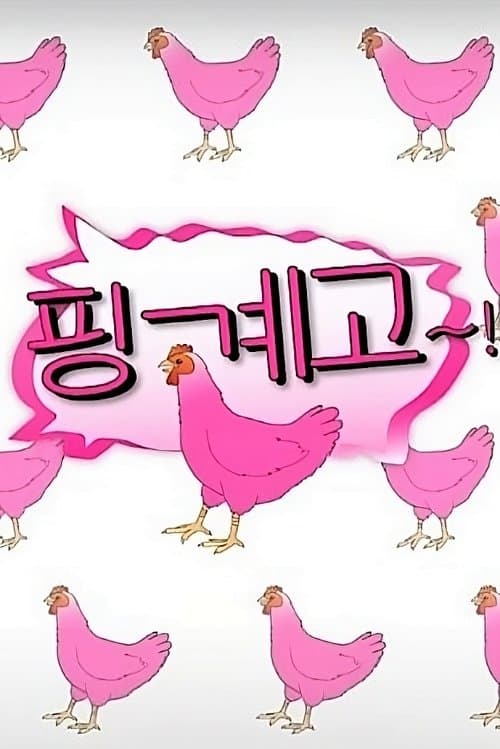 Постер: 핑계고