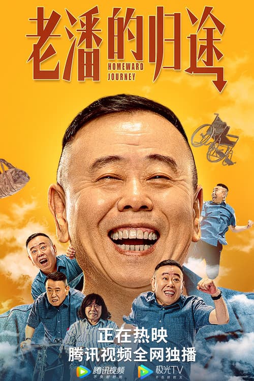 Постер: 老潘的归途