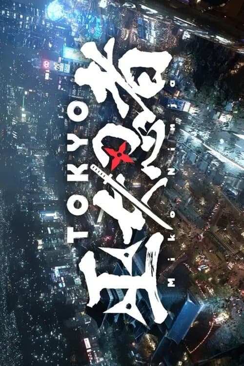 Постер: TOKYO 巫女忍者