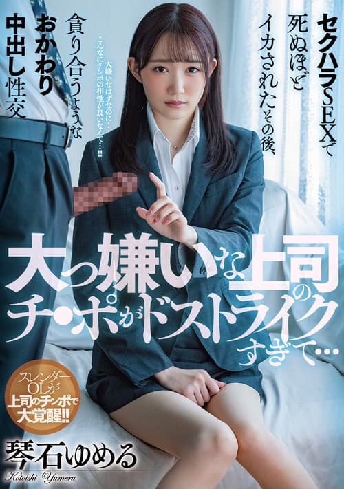 Постер: 大っ嫌いな上司のチ●ポがドストライクすぎて…セクハラSEXで死ぬほどイカされたその後、貪り合うようなおかわり中出し性交 琴石ゆめる