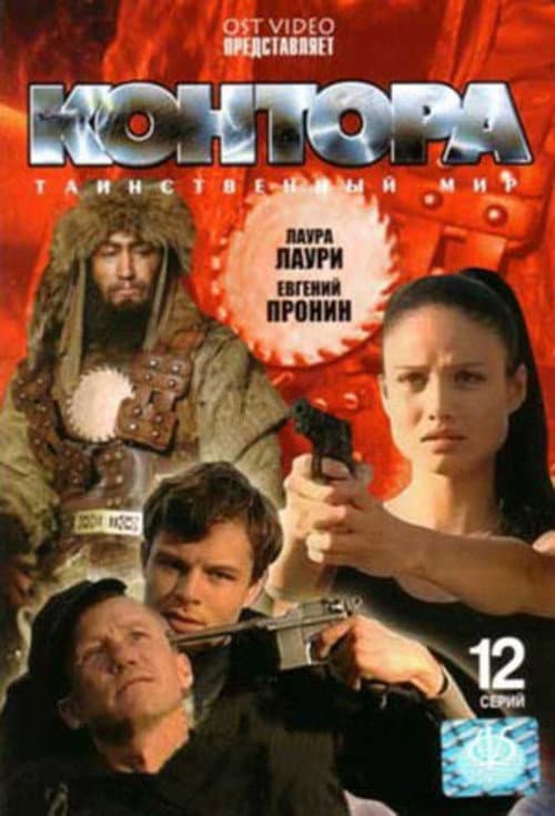 Постер: Контора