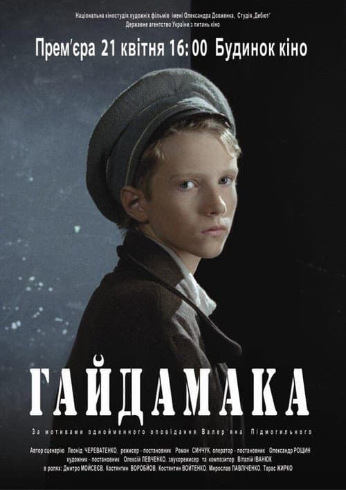 Постер: Гайдамака