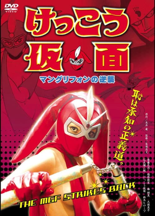 Постер: けっこう仮面 マングリフォンの逆襲