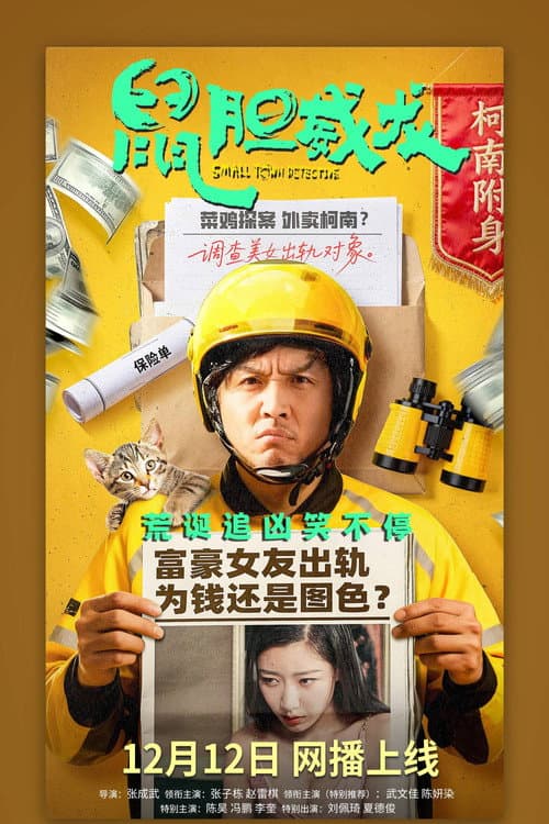 Постер: 鼠胆威龙