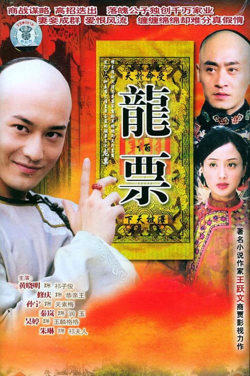 Постер: 龙票