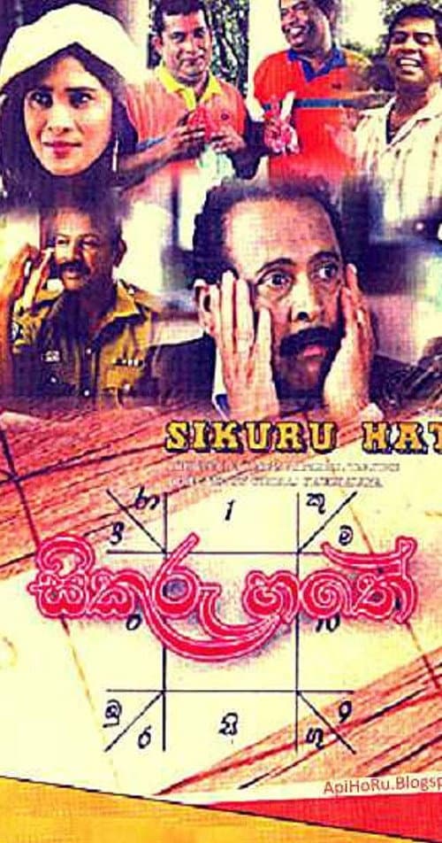 Постер: සිකුරු හතේ
