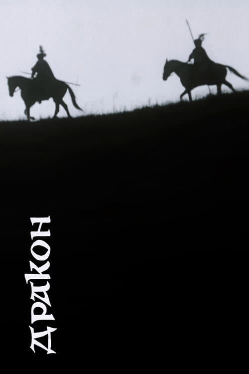 Постер: Дракон