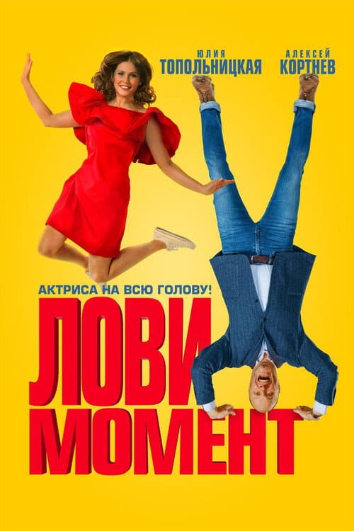 Постер: Лови момент