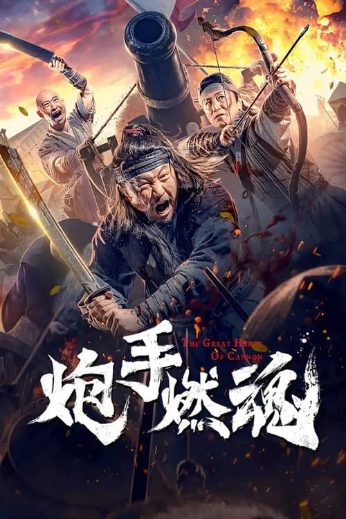 Постер: 炮手燃魂