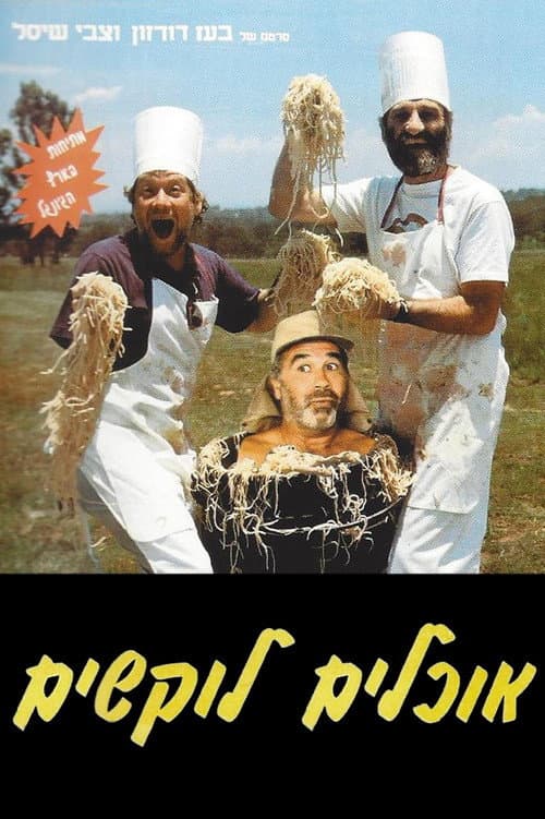 Постер: אוכלים לוקשים