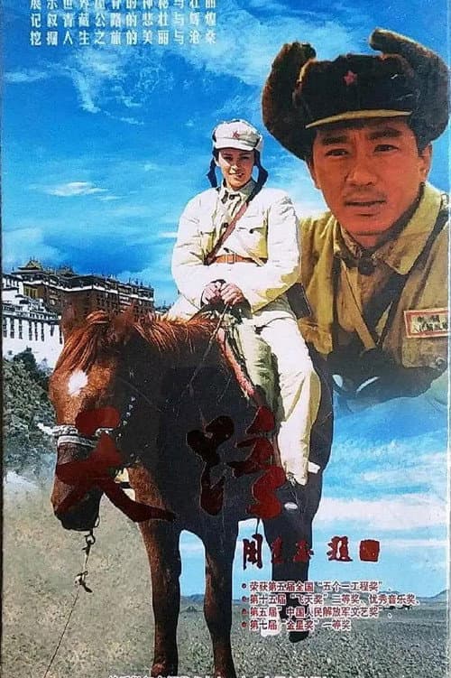 Постер: 天路