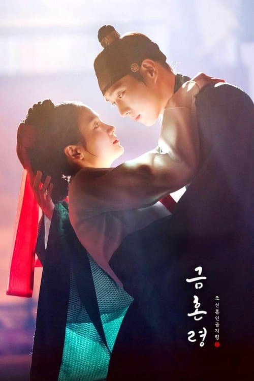 Постер: 금혼령, 조선 혼인 금지령