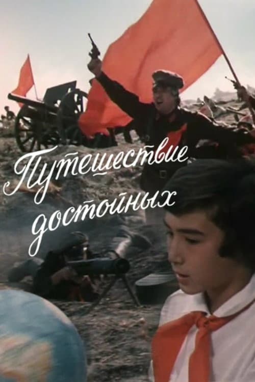 Постер: Путешествие достойных