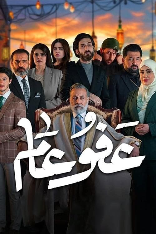 Постер: عفو عام