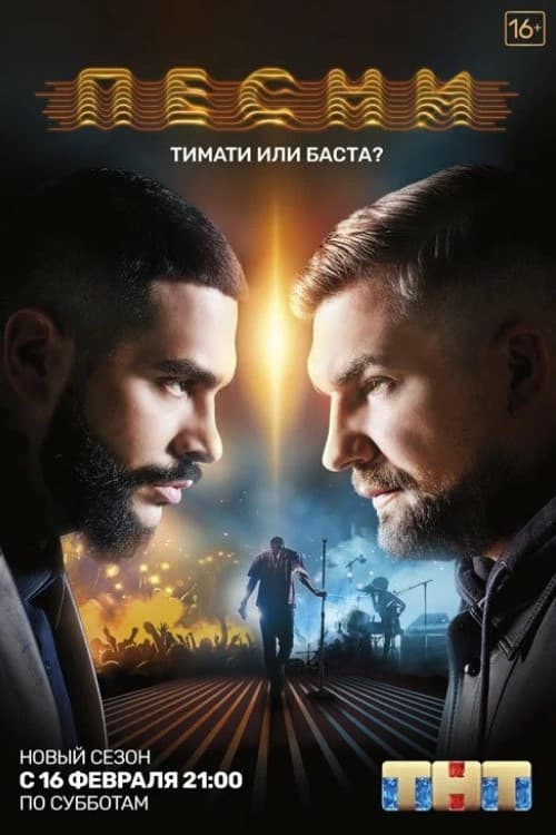 Постер: Песни на ТНТ. Реалити.