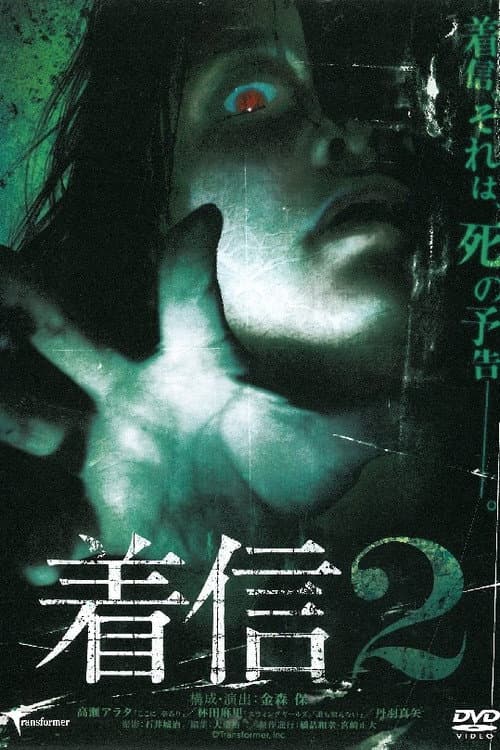 Постер: 着信 2