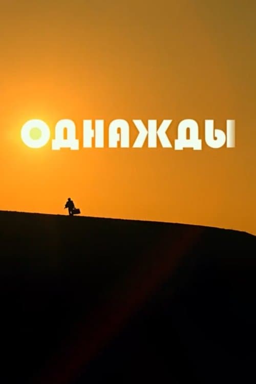Постер: Однажды