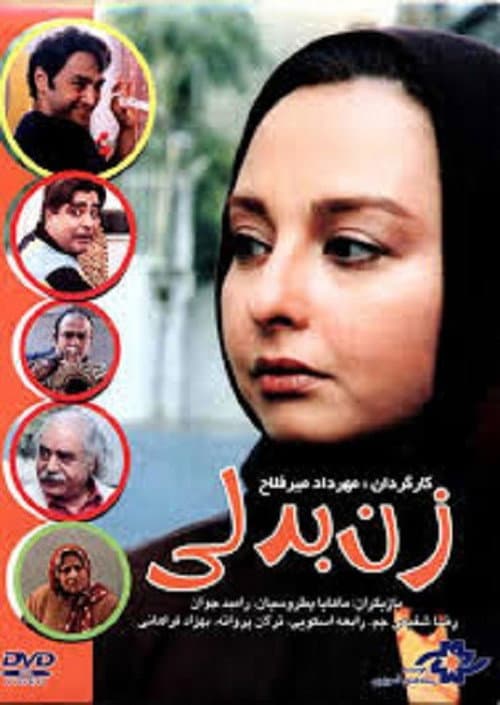 Постер: زن بدلی