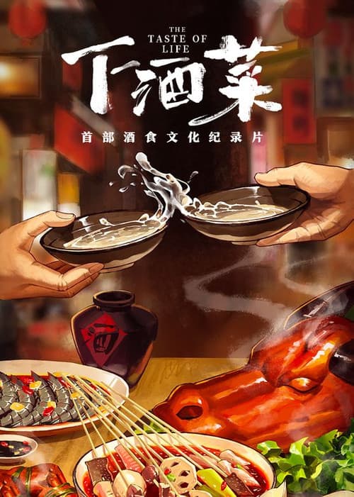 Постер: 下酒菜