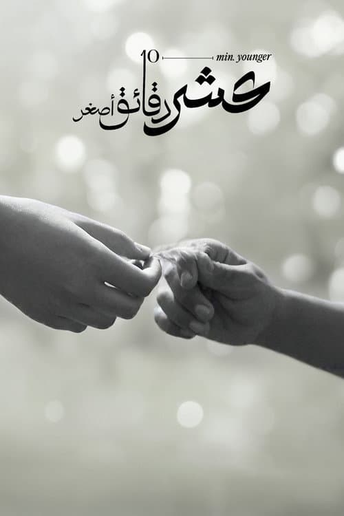 Постер: عشر دقائق أصغر