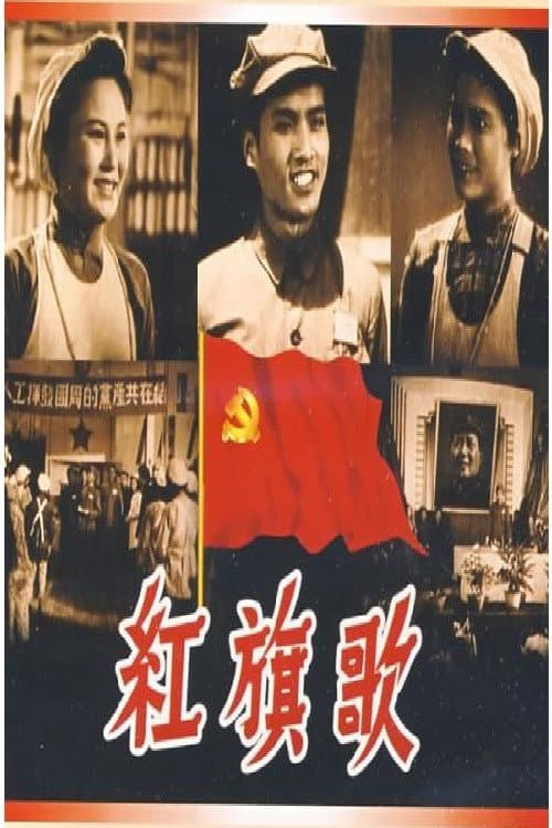 Постер: 红旗歌