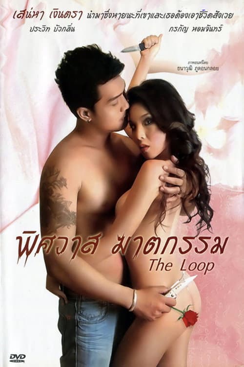 Постер: พิศวาส ฆาตกรรม