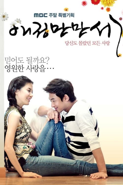 Постер: 애정만만세