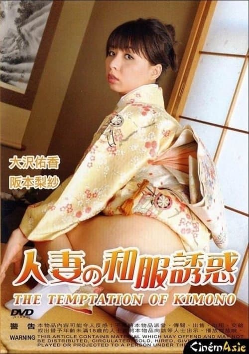 Постер: M家の新妻 変態洗礼