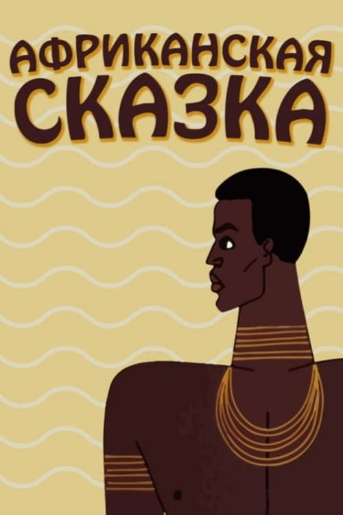 Постер: Африканская сказка