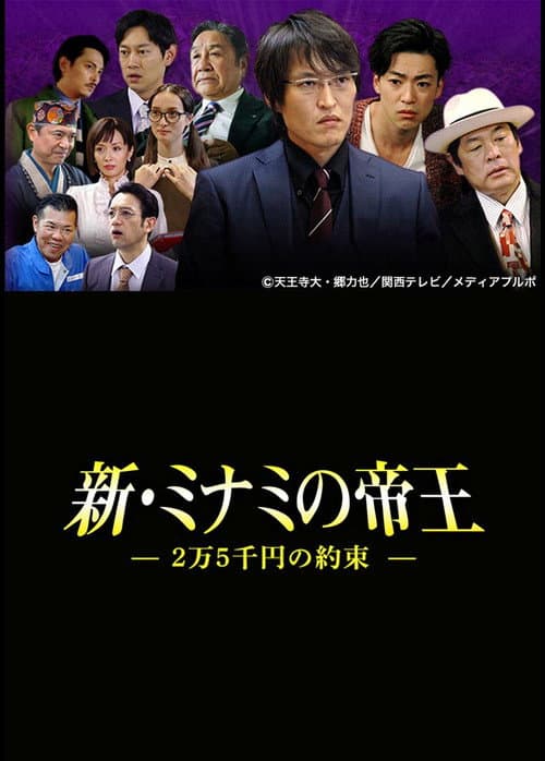 Постер: 新・ミナミの帝王〜2万5千円の約束〜