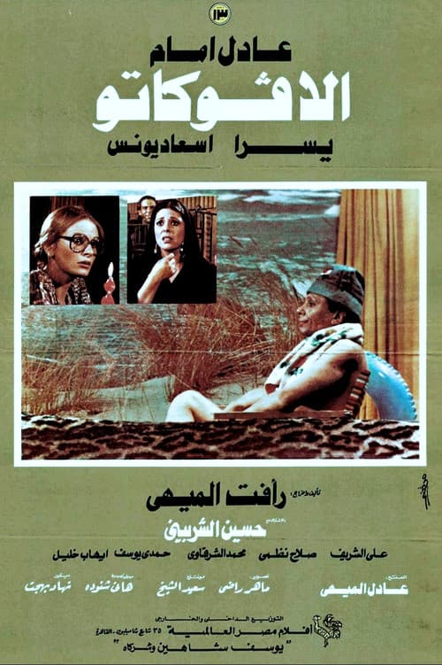Постер: الأفوكاتو