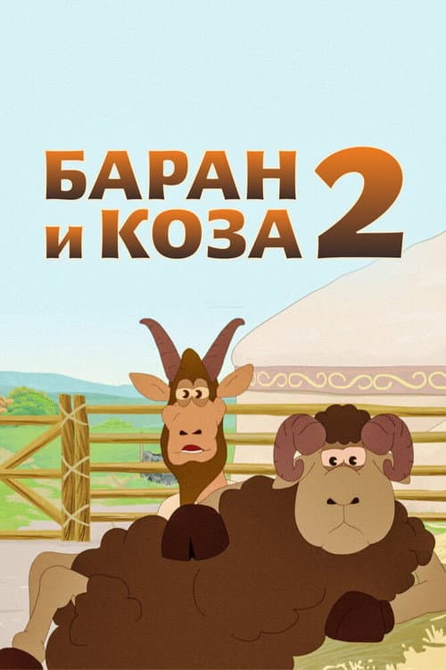 Постер: Қошқар мен теке-2
