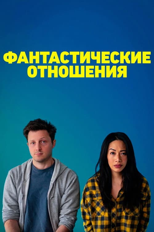 Постер: Фантастические отношения