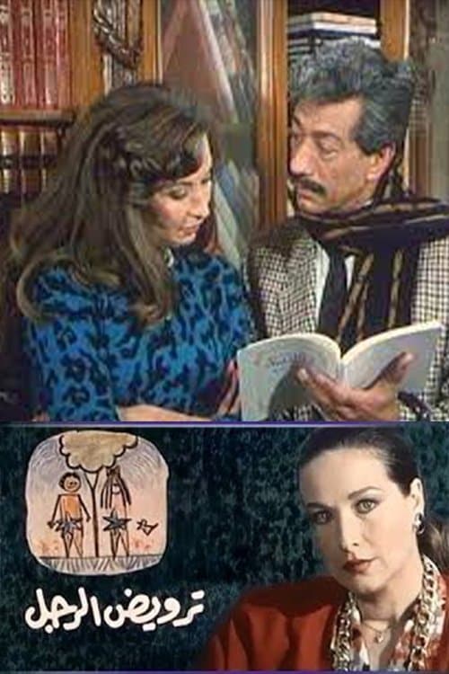 Постер: ترويض الرجل
