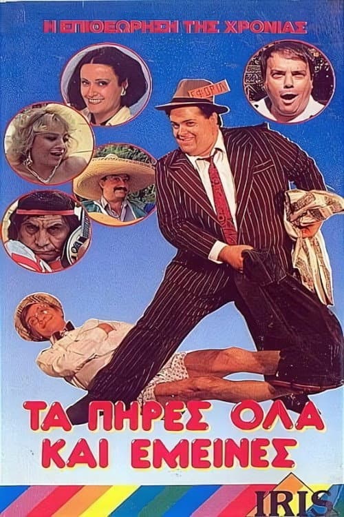 Постер: Τα πήρες όλα... κι'...έμεινες