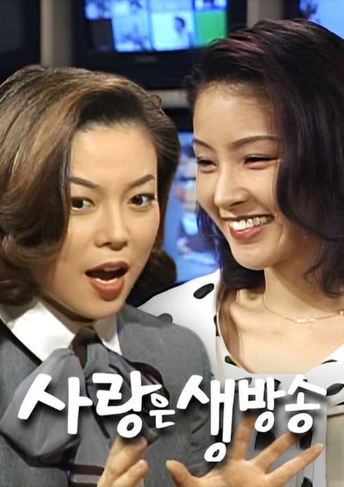 Постер: 사랑은 생방송