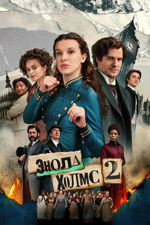 Постер: Энола Холмс 2