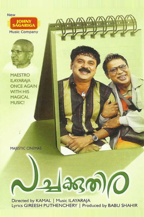 Постер: പച്ചക്കുതിര