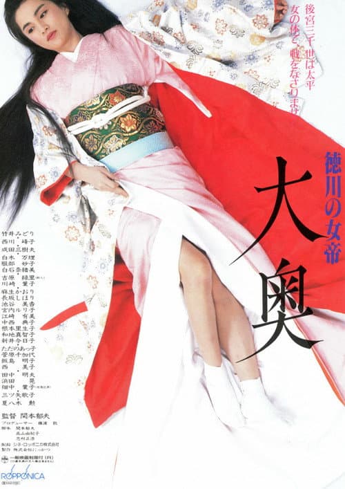 Постер: 徳川の女帝 大奥