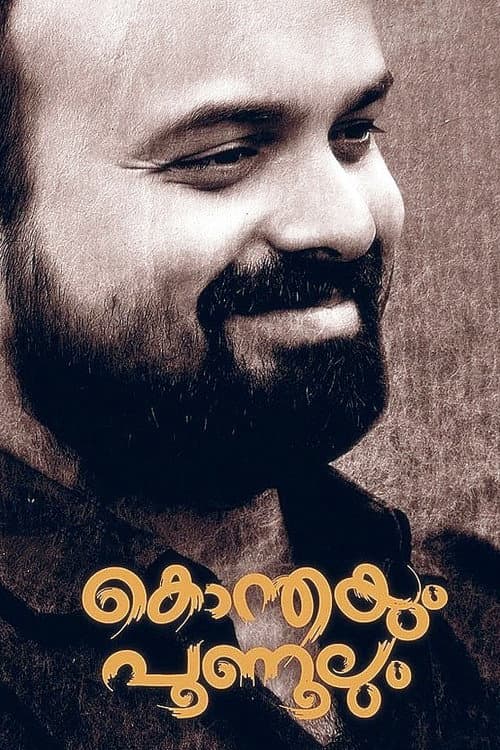 Постер: കൊന്തയും പൂണൂലും