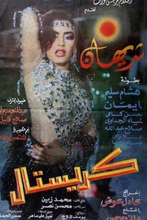 Постер: كريستال