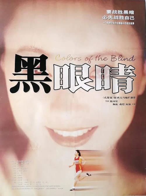 Постер: 黑眼睛