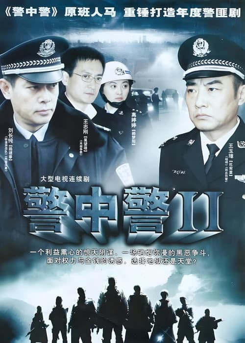 Постер: 警中警II