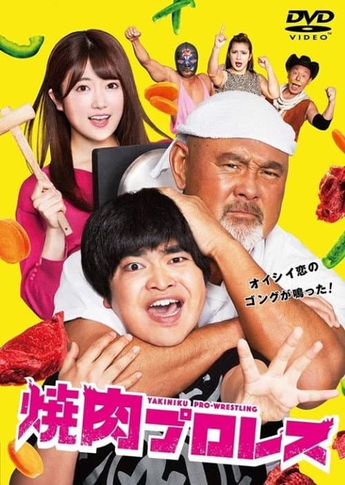 Постер: 焼肉プロレス
