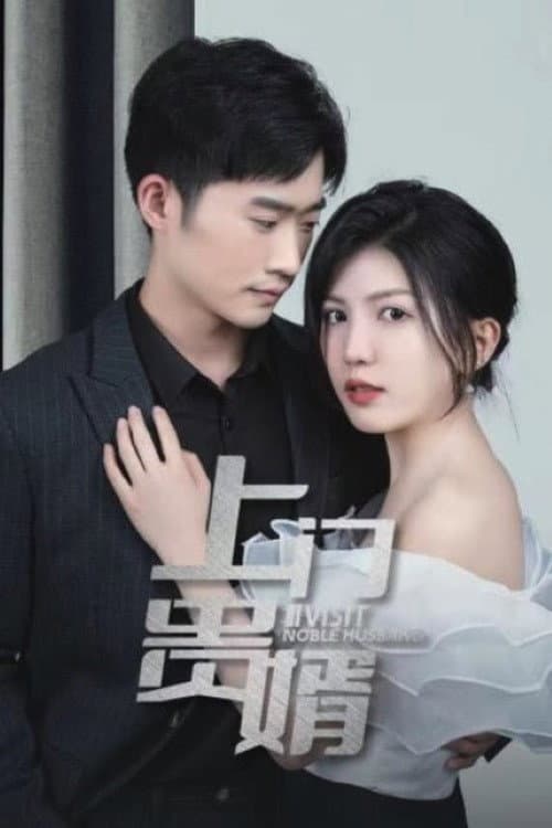 Постер: 上门贵婿