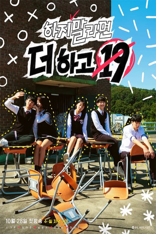 Постер: 하지 말라면 더 하고 19