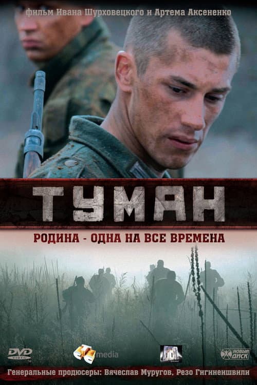 Постер: Туман