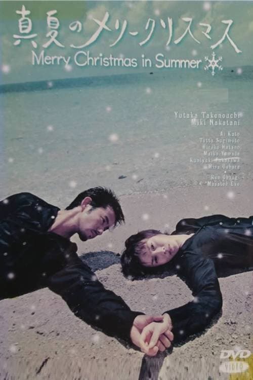 Постер: 真夏のメリークリスマス