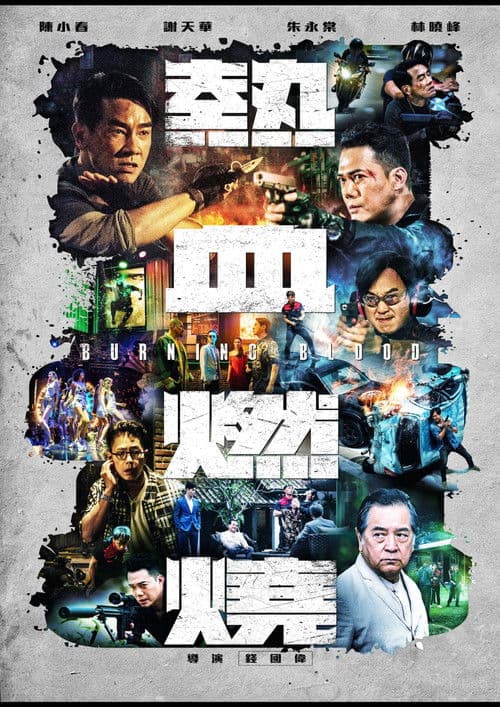 Постер: 熱血燃燒